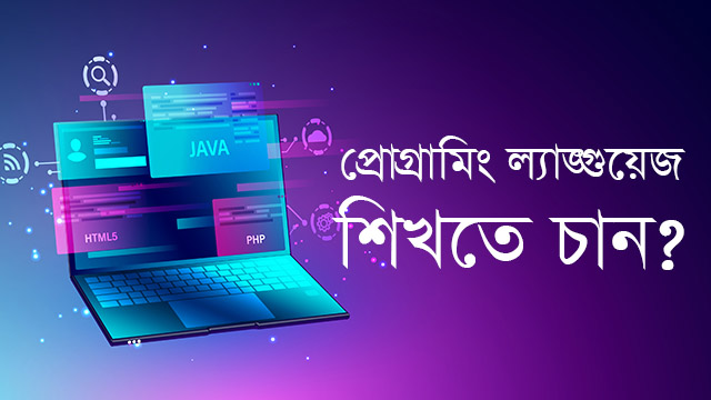 প্রোগ্রামিং ল্যাঙ্গুয়েজ শিখতে চান? কোনটা দিয়ে শুরু করবেন?