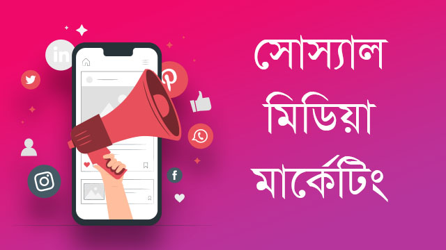 কেন করবেন সোস্যাল মিডিয়া মার্কেটিং?